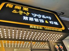 门面-传闻来紫菜包饭·打糕(西塔韩百店)