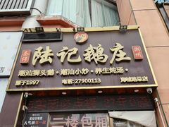 -陆记鹅庄·潮汕菜·狮头鹅(大仟里店)