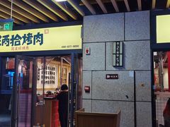 门面-酒拾烤肉(阳光100店)