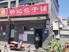 门面-杨记包子铺(铁树斜街店)