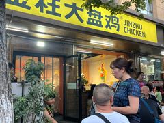 -金柱大盘鸡(和田二街店)