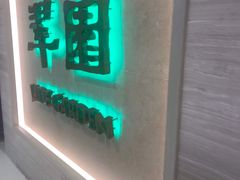 门面-翠园(荃新天地店)