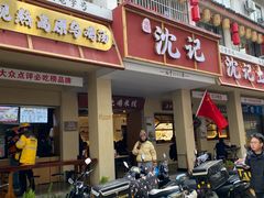 -沈记土鸡米线(七星街品牌中心店)