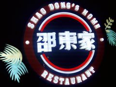 -邵東家(港闸万达店)