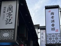 -绍兴鲁迅故里·沈园景区