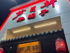 -芦月轩羊蝎子(太平桥店)