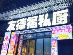 -友德福.老字号粤菜.广州地标融合美食(荔湾路店)
