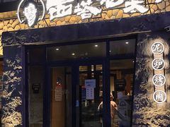 -西塔老太太泥炉烤肉(沈阳店)
