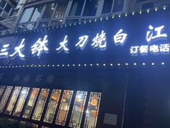 -三大钵江湖菜(空港店)