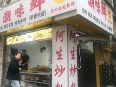 门面-阿生潮味鲜炒粉(梅林新村店)