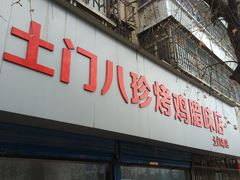 门面-土门八珍烤鸡腊味店(土门老店)