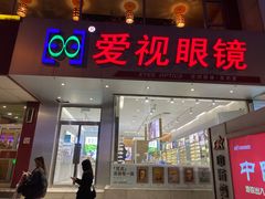 -爱视眼镜隐形眼镜美瞳护理液(书院店)