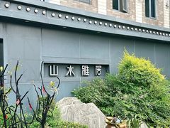-山水雅居·江南雅宴(运河公园店)
