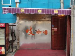 门面-吱咖啡西式简餐