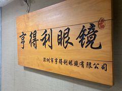 -罗伯特眼镜·蔡司官方授权(罗湖国贸店)