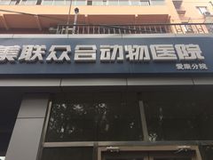 -美联众合爱康动物医院•复杂内科•肿瘤科•牙科•腔镜诊疗中心