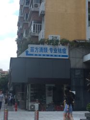 -清颜专业祛痘连锁店