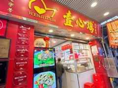 -文记壹心鸡(宝华路店)