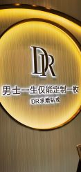 -DR钻戒(南宁会展航洋城店)