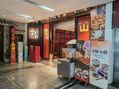 -山东老家(科韵分店)
