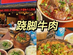 -谢老五跷脚牛肉·非遗传承店