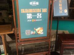-佬麻雀·新湘菜(珠海金发购物中心店)