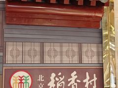 -北京稻香村(零号店)