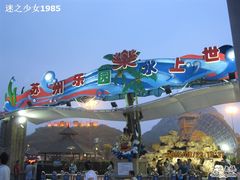 -苏州乐园森林水世界