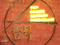 -壹号海鲜酒楼