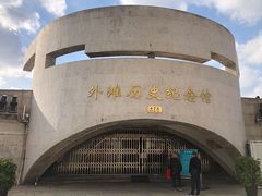 -上海市外滩历史纪念馆