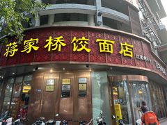 -蒋家桥饺面店(东关街店)
