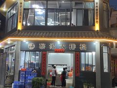 -黎记大排档(慈云路店)