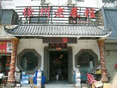 -徐州老菜馆(中枢街店)