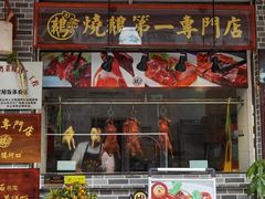 -台山美食一绝阿四台山黄鳝饭(阿四创作店)