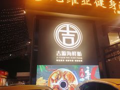 门面-吉源大排档·鱼生·海鲜(烧烤彩印厂店)