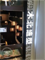 -木北造型