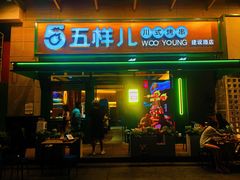 门面-五样儿西昌小签签烤串(建设路店)