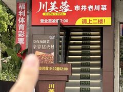 -川芙蓉·市井老川菜(长寿路店)