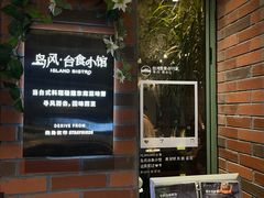 -岛风·台食小馆 ISLAND BISTRO(烟台山店)