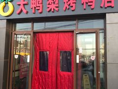 门面-大鸭梨烤鸭店(金顶街店)