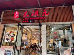 -朱洪元苏式面馆(绿宝广场店)