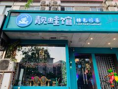 门面-靓蛙馆