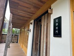 -庆春朴门