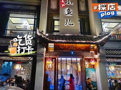 -千岛湖小鱼儿·淳安匠心农家菜