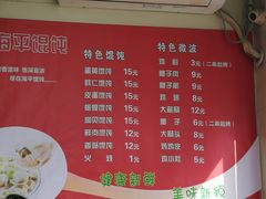 菜单-海平馄饨(逍遥二路店)