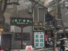 -马志善稀糊爛生熟肉店