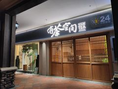 -有茶空间(万科金色半山店)