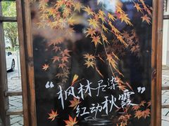 -秋霞圃
