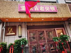 -重庆古老火锅