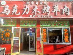 门面-马克力木手抓炕锅烤羊肉(盐湖一小区店)